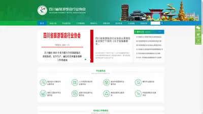 四川省旅游饭店行业协会