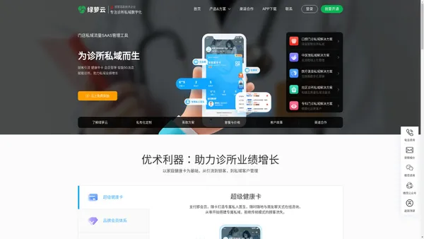 绿萝云 - 专注诊所私域数字化_中医馆_社区门诊_口腔医美_爱用的私域管理系统