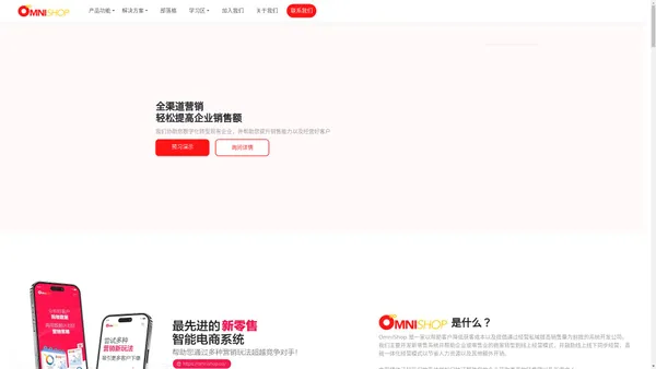 全渠道零售私域商城系统 - OmniShop