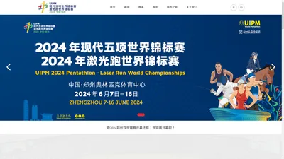 2024年现代五项世界锦标赛|2024年激光跑世界锦标赛