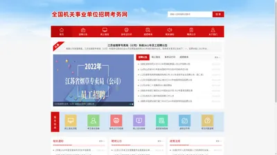 全国机关事业单位招聘考务网