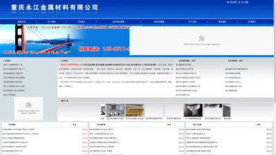重庆热轧钢板_容器板_槽钢_锅炉板_合金板_角钢_工字钢_轨道钢- 重庆永江金属材料有限公司