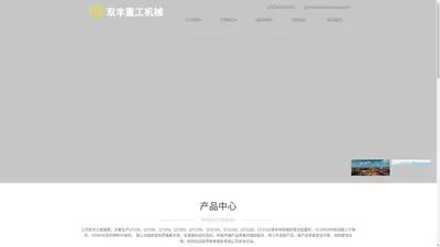 山东双丰重工机械有限公司官方网站