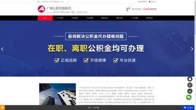 广州公积金提取代办公司|广州离职在职公积金提取代办|广州封存停缴公积金代提代办