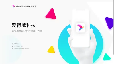 重庆爱得威科技有限公司