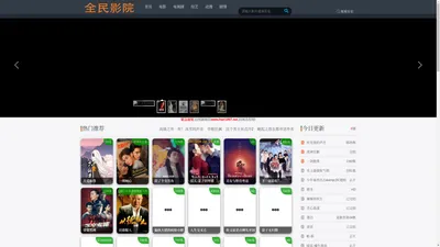 全民影院-全民影视-最新好看电影电视剧免费在线观看-全民电影网