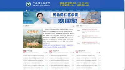 河北同仁医学院-2025年招生简章-河北同仁医学中等专业学校-3+3升学-石家庄医学院