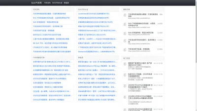 SUV汽车网_汽车知识_汽车修复_汽车教程_SUV汽车销量排行榜_SUV汽车车型推荐和销量排名