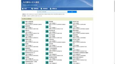 乌兰察布人才人事招聘网_乌兰察布人才招聘网_乌兰察布人事招聘网