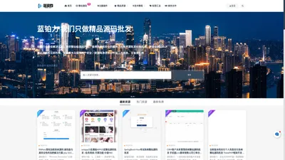 蓝铂力源码资源网-网站|小程序|游戏源码资源批发-lbbee.com