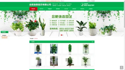 合肥花卉租摆|合肥租植物|合肥租花|合肥植物租赁|合肥花卉租赁|合肥植物出租|合肥盆景租赁|合肥绿化养护|植物租摆|合肥租花公司|合肥花木出租|盆栽公司|园林公司|会议租花|合肥逸香园艺有限公司