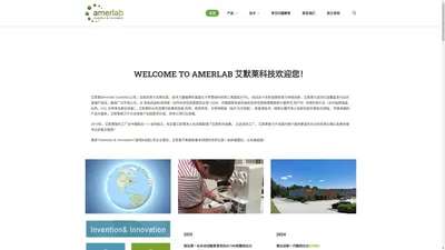 Welcome to Amerlab 艾默莱科技欢迎您！ - 艾默莱科技 - Invention & Innovation