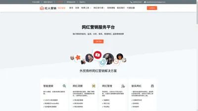 网红营销服务平台 - 我们帮助您查找、监测、分析、联系、管理网红。追踪营销效果！