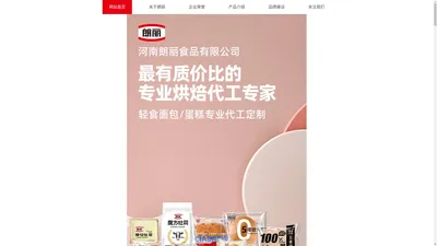 河南朗丽食品有限公司-专业烘焙代工专家