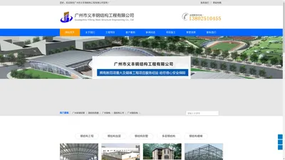 广州钢结构公司_广州钢构_广州市义丰钢结构工程有限公司