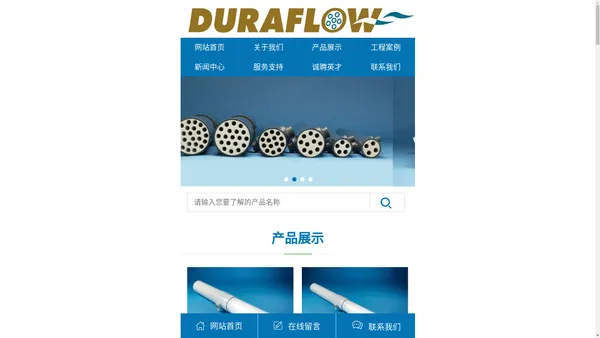 DURAFLOW(DF)管式微滤膜-固液分离