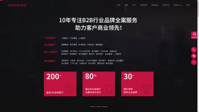 革文GOWIN 专注B2B品牌全案