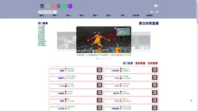 黑白体育直播_黑白直播体育nba_黑白体育直播nba在线观看