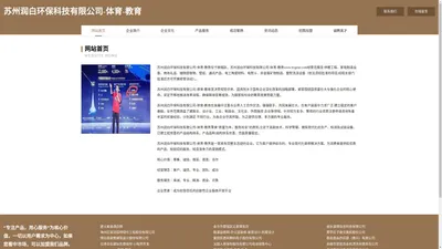 苏州润白环保科技有限公司-体育-教育