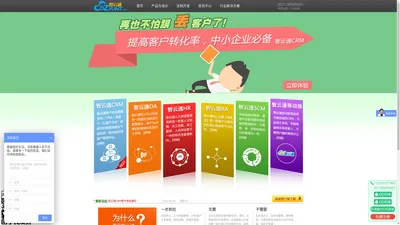 智云通CRM系统-在线CRM_移动CRM_企业CRM客户关系管理软件首选品牌！