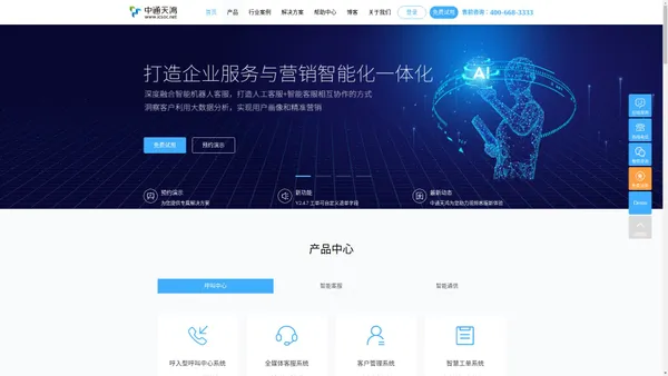 呼叫中心系统_客服系统_客服机器人_在线客服系统-中通天鸿