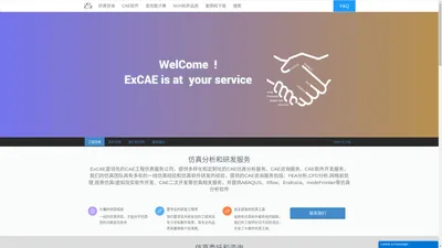 ExCAE 一流的CAE/有限元/CFD/仿真公司/技术咨询公司 CAE仿真-FEA分析-CFD分析-耦合-疲劳-振动-优化 北京爱普卓思科技有限公司