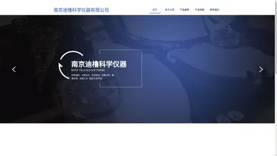 南京迪橹科学仪器有限公司