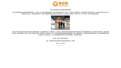 泉安泉（无锡）智控系统有限公司