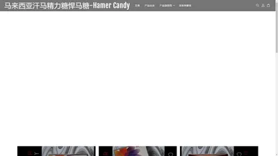 马来西亚汗马精力糖悍马糖-Hamer Candy