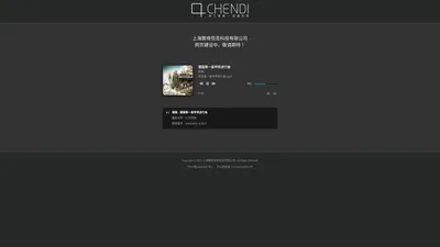 上海繁络信息科技有限公司 - 网页建设中，敬请期待！ - CHENDONGLAI