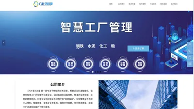 智慧水泥、智慧钢铁、智慧工厂整体解决方案提供商｜六叶草科技 集 咨询热线：0591-83508810