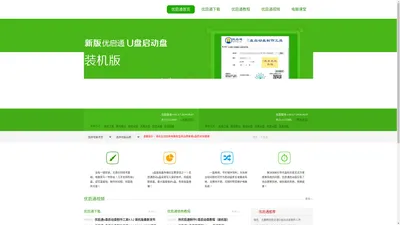 优启通官网,u盘启动盘制作工具