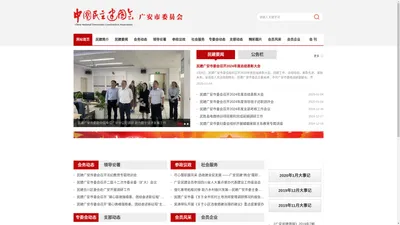 中国民主建国会广安市委员会