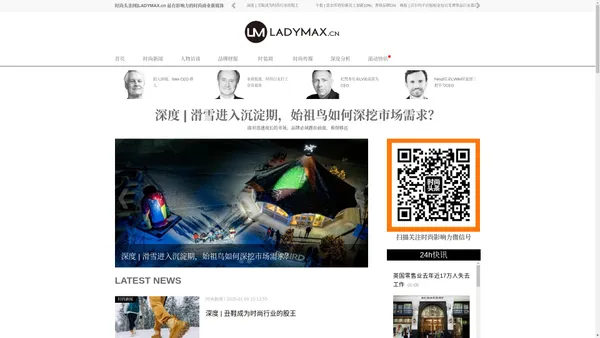 时尚头条网LADYMAX.cn|国内最有影响力的时尚商业新媒体，及时报道全球时尚产业新闻并提供奢侈品行业分析评论和数据查询