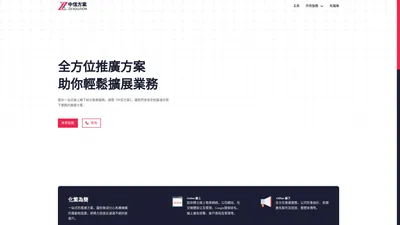 全方位推廣方案 | ZX SOLUTION 中信方案