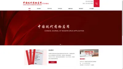 《中国现代药物应用》杂志社官方网站