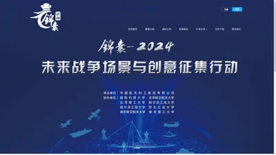 锦囊-2024未来战争场景与创意征集活动