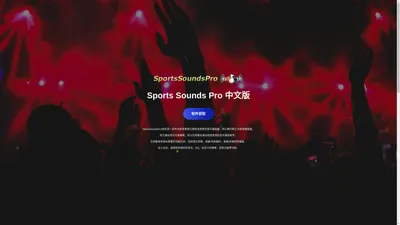 SportsSoundsPro中文版 SSP中文官网 