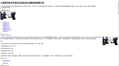 大连经济技术开发区正达自动化设备安装有限公司