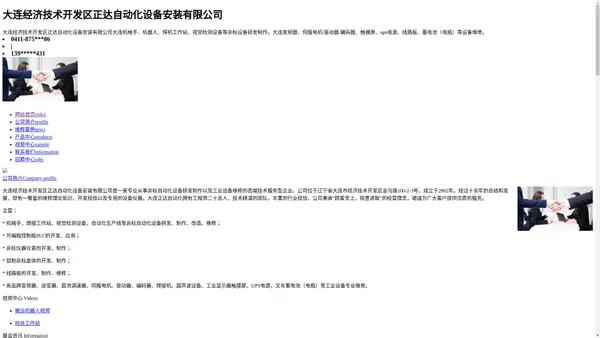 大连经济技术开发区正达自动化设备安装有限公司