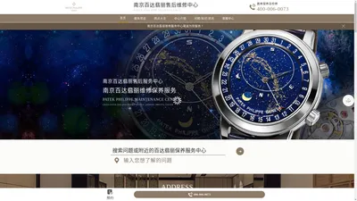 南京百达翡丽售后中心-百达翡丽(Patek)维修保养服务中心