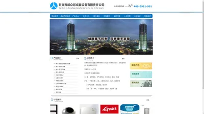 甘肃西部众邦成套设备有限责任公司
