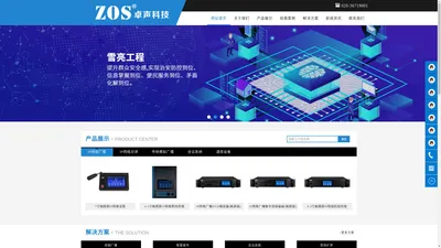 广州卓声电子科技有限公司（ZOS）、IP网络广播、公共广播、会议系统