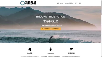 Price Action老友记 – Brooks Price Action官方中文社区