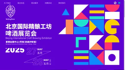 北京国际精酿工坊啤酒展览会