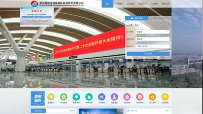 贵州贵阳龙洞堡国际机场股份有限公司
