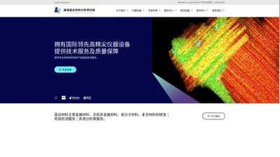 威海蓝谷材料分析研究院有限公司官网