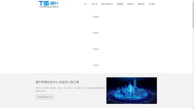广州通升信息技术官网