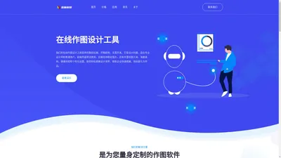 高级在线作图工具在线编辑器 - 帮助企业快速搭建 - 贵州觅新科技有限公司