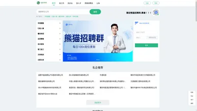 雅安熊猫招聘网-靠谱的本地平台，努力做好雅安本地招聘信息的靠谱，雅安招聘网，雅安人才网